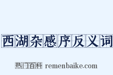 西湖杂感序反义词是什么意思的图片